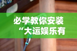 必学教你安装“大运娱乐有没有科技”开挂神器