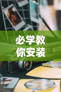 必学教你安装“大运娱乐有没有科技”开挂神器