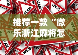 推荐一款“微乐浙江麻将怎么开挂”原来真的有挂