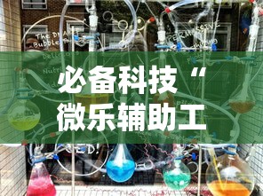 必备科技“微乐辅助工具”太坑了原来有挂
