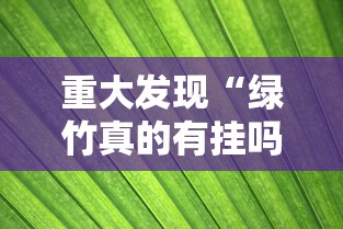重大发现“绿竹真的有挂吗	”必胜开挂神器