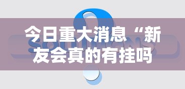 经验传递“乐驿茶坊有挂吗专用神器	”太坑了原来有挂