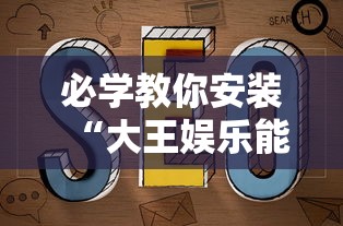 必备科技“冰雪战歌到底怎么用辅助”确实是有挂的