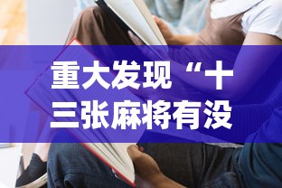 一分钟教你“开心联盟透视神器下载”确实能开挂 