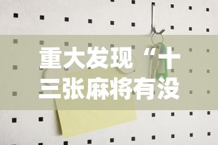 科普实测“点点四川长牌是不是有挂吗其实可以装挂