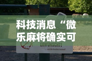 科技消息“微乐麻将确实可以开挂（确实有挂）