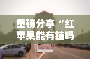 玩家辅助神器“四季湖南麻将辅助工具”可以辅助