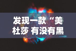 发现一款“美杜莎 有没有黑科技	”原来可以开挂
