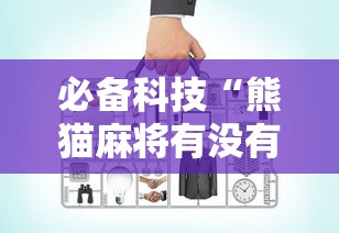 必备科技“熊猫麻将有没有辅助工具”确实可以开挂