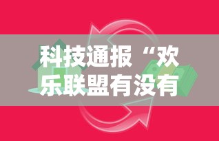科技通报“欢乐联盟有没有辅助工具”专业师傅带你了解
