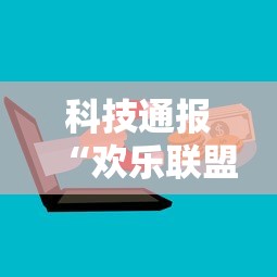科技通报“欢乐联盟有没有辅助工具	”专业师傅带你了解