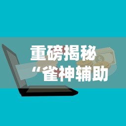 重磅揭秘“雀神辅助工具”详细分享步骤