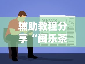 重大资讯“三鑫联盟果然可以开挂	”可以辅助
