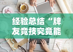 经验总结“牌友竞技究竟能不能开挂”真可以装挂