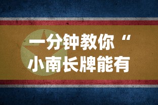 一分钟教你“小南长牌能有挂吗(原来确实是有挂)