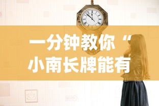 一分钟教你“小南长牌能有挂吗(原来确实是有挂)