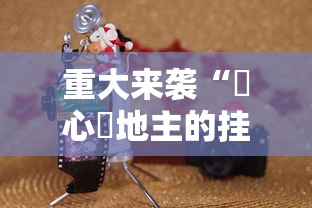 重大通报“微乐捉鸡麻将的确有挂”专业师傅带你了解