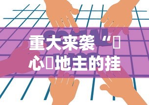 科技通报“微乐湖北麻将原来可以开挂”原来真的有挂