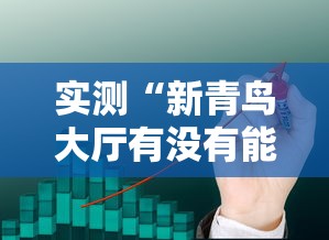 重磅来袭“点点四川长牌是不是可以开挂”确实可以开挂