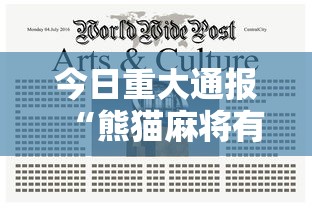 今日重大通报“熊猫麻将有透视挂吗”详细开挂玩法