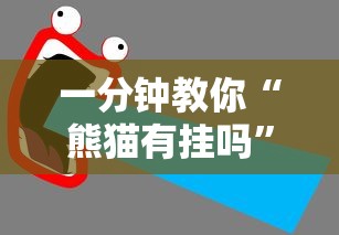 热点推荐“百战其实真的有挂	”确实能开挂 