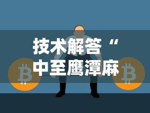 技术解答“中至鹰潭麻将确实可以开挂”可以辅助