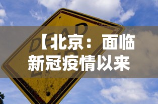 【北京:面临新冠疫情以来最严峻形势,北京形势紧张】 【北京:面临新冠疫情以来最严峻形势,北京形势紧张】