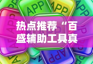 热点推荐“百盛辅助工具真可以装挂 热点推荐“百盛辅助工具真可以装挂