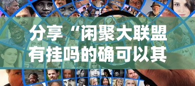 分享“闲聚大联盟有挂吗的确可以其实可以装挂 分享“闲聚大联盟有挂吗的确可以其实可以装挂