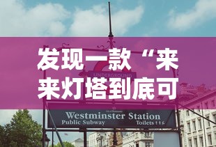 发现一款“来来灯塔到底可以开挂吗”开挂教学