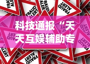 科技通报“天天互娱辅助专用神器”[原来真的有挂]