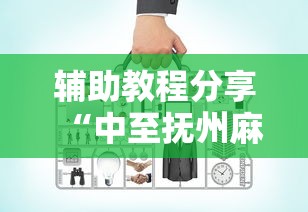 辅助教程分享“中至抚州麻将有没有辅助工具	”可以开挂教程