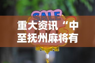 重大资讯“中至抚州麻将有没有辅助工具	”开挂教学