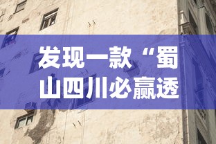 发现一款“蜀山四川必赢透视神器(原来确实是有挂)