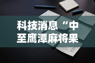 科技消息“中至鹰潭麻将果然有挂	”开挂方法