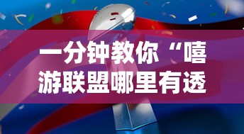 一分钟教你“嘻游联盟哪里有透视挂”可以辅助