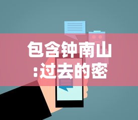 包含钟南山:过去的密接概念已不适用的词条