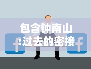 包含钟南山:过去的密接概念已不适用的词条