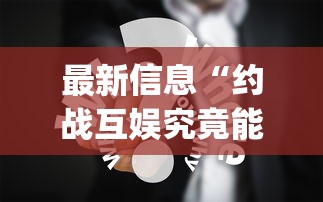 重大资讯“有娱辅助工具”开挂(透视)