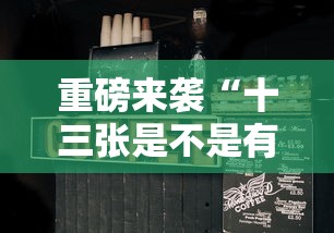 重磅来袭“十三张是不是有挂”真的可以开挂