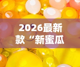 2026最新款“新蜜瓜能不能开挂	”开挂方法