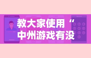 教大家使用“中州游戏有没有人开挂”详细开挂步骤