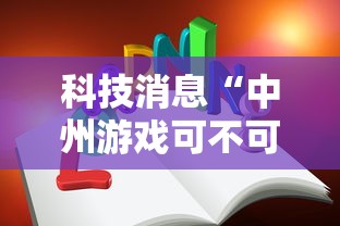 科技消息“中州游戏可不可以用开挂”可以辅助