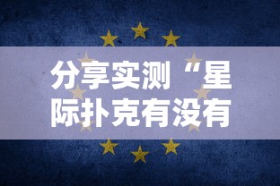 重磅通报“820麻将馆究竟能开挂挂吗	”专业师傅带你了解