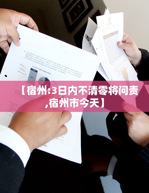 【宿州:3日内不清零将问责,宿州市今天】