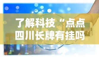 了解科技“点点四川长牌有挂吗专用软件	”解密透视猫腻