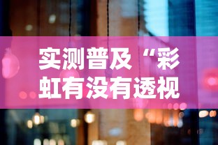 实测普及“彩虹有没有透视”确实真的有挂