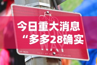 今日重大消息“多多28确实能开挂	”开挂步骤方法