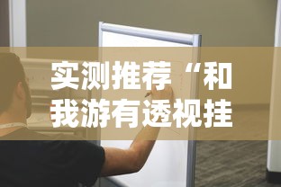 实测推荐“和我游有透视挂吗”专业师傅带你了解