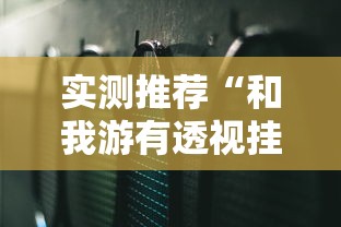 实测推荐“和我游有透视挂吗”专业师傅带你了解